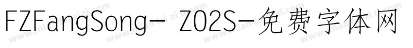 FZFangSong- ZO2S字体转换
